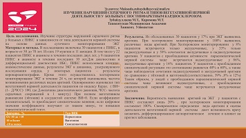 ИЗУЧЕНИЕ НАРУШЕНИЙ СЕРДЕЧНОГО РИТМА И ТИПОВ ВЕГЕТАТИВНОЙ НЕРВНОЙ 
ДЕЯТЕЛЬНОСТИ У БОЛЬНЫХ С ПОСТИНФАРКТНЫМ КАРДИОСКЛЕРОЗОМ. 