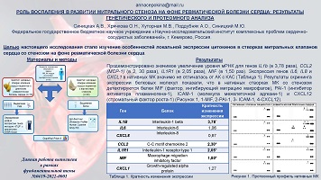 РОЛЬ ВОСПАЛЕНИЯ В РАЗВИТИИ МИТРАЛЬНОГО СТЕНОЗА НА ФОНЕ РЕВМАТИЧЕСКОЙ БОЛЕЗНИ СЕРДЦА: РЕЗУЛЬТАТЫ 
ГЕНЕТИЧЕСКОГО И ПРОТЕОМНОГО АНАЛИЗА