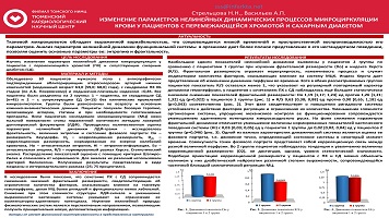 ИЗМЕНЕНИЕ ПАРАМЕТРОВ НЕЛИНЕЙНЫХ ДИНАМИЧЕСКИХ ПРОЦЕССОВ МИКРОЦИРКУЛЯЦИИ 
КРОВИ У ПАЦИЕНТОВ С ПЕРЕМЕЖАЮЩЕЙСЯ ХРОМОТОЙ И САХАРНЫМ ДИАБЕТОМ