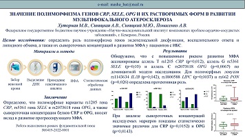 ЗНАЧЕНИЕ ПОЛИМОРФИЗМА ГЕНОВ CRP, SELE, OPG И ИХ РАСТВОРИМЫХ ФОРМ В РАЗВИТИИ 
МУЛЬТИФОКАЛЬНОГО АТЕРОСКЛЕРОЗА