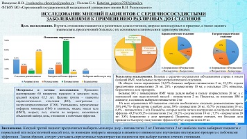ИССЛЕДОВАНИЕ МНЕНИЙ ПАЦИЕНТОВ С СЕРДЕЧНОСОСУДИСТЫМИ ЗАБОЛЕВАНИЯМИ К ПРИМЕНЕНИЮ РАЗЛИЧНЫХ ДОЗ СТАТИНОВ