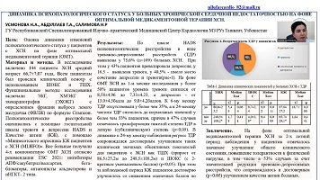 ДИНАМИКА ПСИХОПАТОЛОГИЧЕСКОГО СТАТУСА У БОЛЬНЫХ ХРОНИЧЕСКОЙ И СЕРДЕЧНОЙ НЕДОСТАТОЧНОСТЬЮ НА ФОНЕ ОПТИМАЛЬНОЙ МЕДИКАМЕНТОЗНОЙ ТЕРАПИИ ХСН