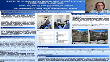 ПРИМЕНЕНИЕ МНОГОЗАДАЧНОГО ТРЕНИНГА В ВИРТУАЛЬНОЙ РЕАЛЬНОСТИ В КОГНИТИВНОЙ РЕАБИЛИТАЦИИ